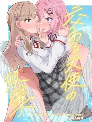 [京まじょ! (上村なびあ)] 交わる天使の双翼 (わたしが恋人になれるわけないじゃん、ムリムリ!(※ムリじゃなかった!？)) [DL版]