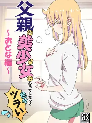 (C104) [NEDALAND (根田啓史)] 父親が美少女になってしまって色々ツラい〜おとな編〜 [DL版]