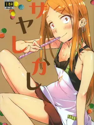 [ぺんぺん草くらぶ (カタセミナミ)] サヤしかし (だがしかし)