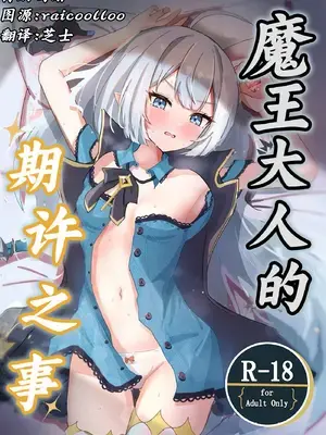 (C107) [ななししーつ (ななつし)] 魔王様ノネガイゴト (ステラソラ)｜魔王大人的期许之事 [角都九阳个人汉化] [DL版]