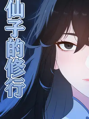 [冷冷冰可乐] 仙子的修行 H版