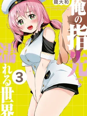 [龍大和] 俺の指先で濡れる世界 第03巻