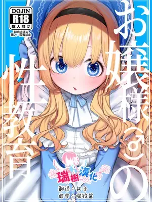 [ゼロイチサン (013)] お嬢様(♂)の性教育｜大小姐(♂)的性教育 [瑞树汉化组] [DL版]