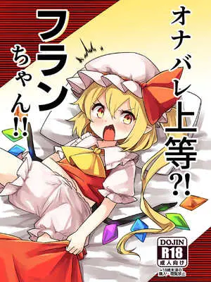 [那智カラス (紙コーチ)] オナバレ上等？!フランちゃん!! (東方Project) [DL版]