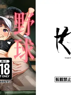 [ゆくた家 (吉田)] 野球少女 [DL版]