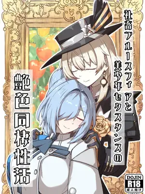[ゼンシュウボウギョ (ミナミ・シン)] 社畜ブルースフィアと美少年セクスタンスの艶色同棲性活 (ドールズフロントライン) [DL版]