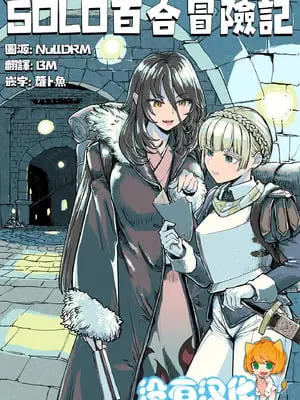 [ネダオレ (あやね)] ソロ百合活冒険記 [沒有漢化]