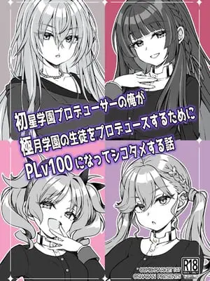 [オシャバン (笹弘)] 初星学園プロデューサーの俺が極月学園の生徒をプロデュースするためにPLv100になってシコタメする話 (学園アイドルマスター) [DL版]