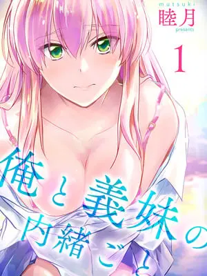 [睦月] 俺と義妹の内緒ごと [DL版]