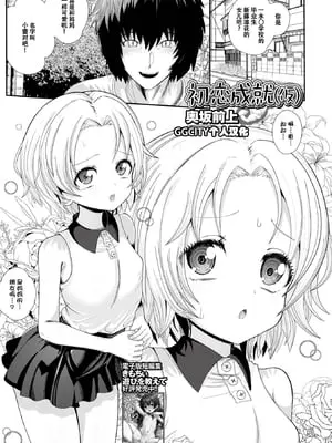 [奥坂前上] 初恋成就（仮） [催ぷにッ！ 7限目] [ggcity个人汉化]
