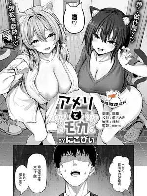 [にこびぃ] アメリとモカ (COMIC 快楽天ビースト 2026年2月号) [摆烂吃瓜汉化组] [DL版]