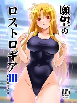 [Aquarius Gate (えんご)] 願望のロストロギアIII JKフェイトさん競泳水着編 (魔法少女リリカルなのは) [DL版]