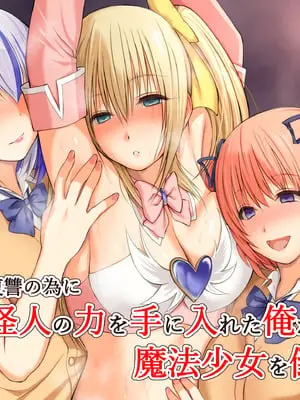 [三角罰丸] いじめの復讐の為に洗脳怪人の力を手に入れた俺が魔法少女を倒すまで