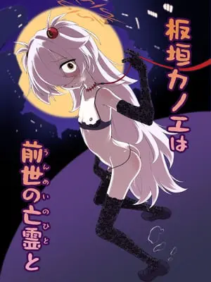 [いぬだまし (赤犬ポチ)] 板垣カノエは前世の亡霊と (ブルーアーカイブ) [廉价汉化组] [DL版]