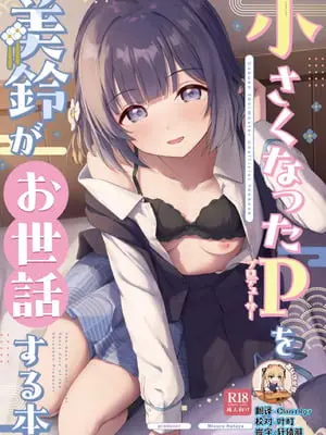 [トヤスアイナ (十安愛七)] 小さくなったPを美鈴がお世話する本 (学園アイドルマスター) [靴下汉化组] [DL版]