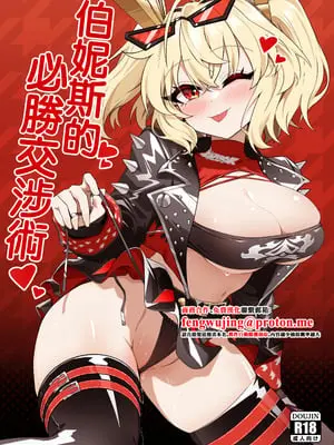 [鳩DEVIL部 (鳩鳩JOJO)] バーニスの必勝交渉術 (ゼンレスゾーンゼロ)｜伯妮斯的必勝交涉術 [中国翻訳] [DL版]