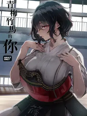 [梅本制作委員会 (茶菓山しん太)] 幼馴染みの君 [中国翻訳] [DL版] [MTL]