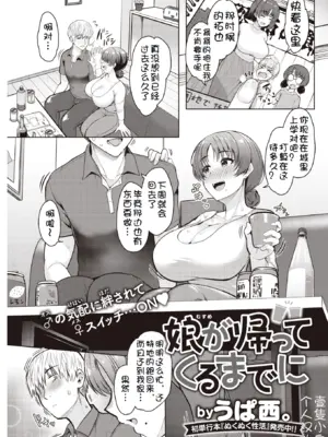 [うぱ西。]娘が帰ってくるまでに[壹隻小白个人汉化]