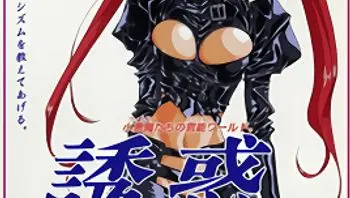 誘惑 倒數計時 1