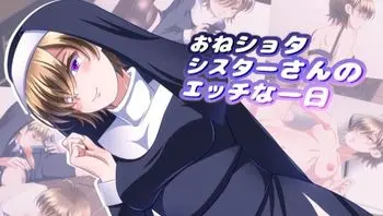 御姐修女与男孩色色的一天