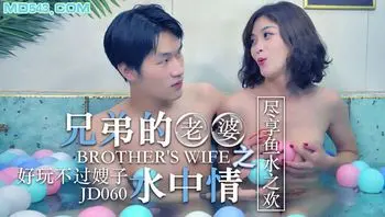 兄弟的老婆之水中请 知画