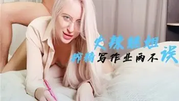 火辣继姐榨精写作业两不误