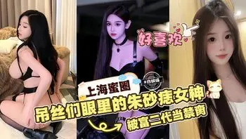 网曝黑料上海蜜圈女神被富二代当肉便器玩弄- #后入#女上#美胸