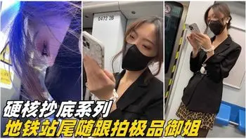 【硬核抄底】地铁站尾随跟拍极品御姐