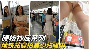 【硬核抄底】地铁上打瞌睡的极品美少妇