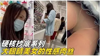 【硬核抄底】大眼睛美女的性感肉丝