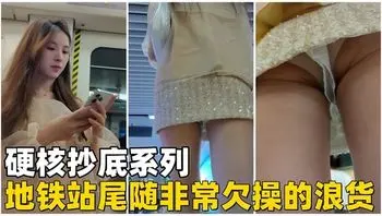 【硬核抄底】地铁站尾随丁字裤少妇!