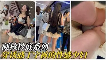 【硬核抄底】穿诱惑丁字裤的性感少妇