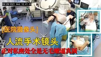 人流手术镜头正对私密处全是无毛逼真的顶