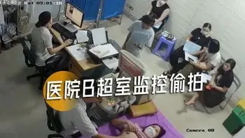 医院b超室监控偷拍