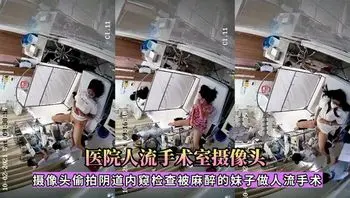 医院人流手术，麻醉的妹子做人流手术