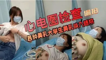 心电图检查偷拍，各种美乳大学生映入眼帘