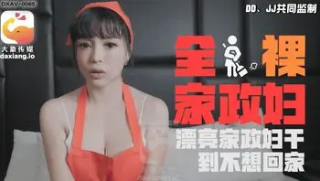 大象传媒之轻熟女家政妇的淫荡诱惑-LENA莉娜