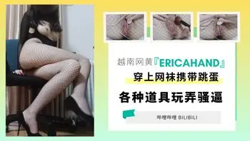『EricaHand』穿上网袜携带跳蛋，各种道具玩弄骚逼