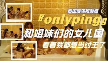 『onlyping』和姐妹们的女儿国，看着我都想当纣王了