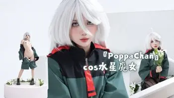『PoppaChan』cos水星魔女