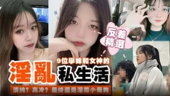 学妹和女神的淫乱私生活 最终都是淫荡的小母狗