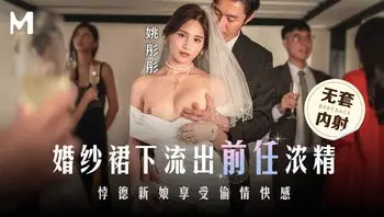 婚纱裙下流出前任浓精