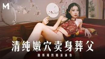 清纯嫩穴卖身葬父