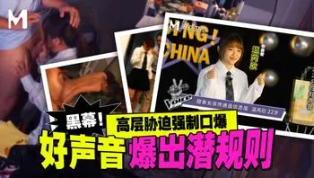 黑幕！ 好声音潜规则事件
