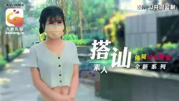大传媒像之素人搭讪企划清纯大学生-依莫