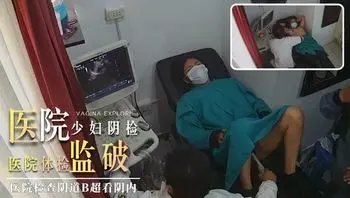 医院检查阴道B超看阴内