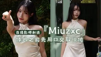 『Miuzxc』体内之前先用口交取悦他
