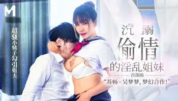 沉溺偷情的淫乱姐妹／首部曲