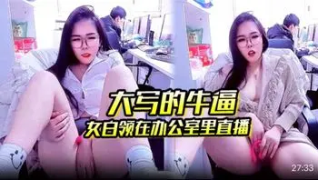 【女白领白天在办公室里自慰】大写的牛逼 女白领在办公室里直播 同事就在后面上班她直接直播自慰玩的就是心跳啊