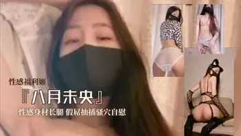 性感福利姬『八月未央』性感身材长腿 假屌抽插骚穴自慰